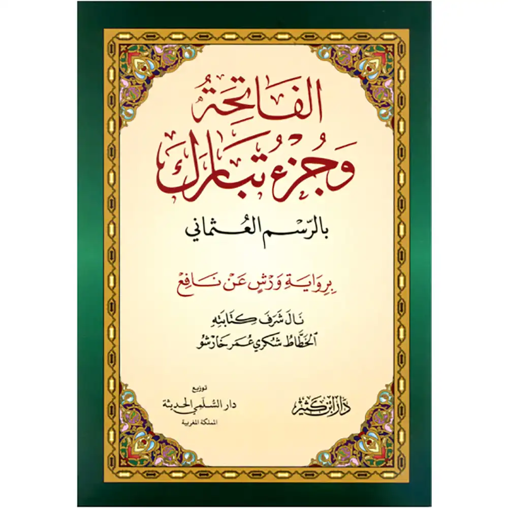 dar-soulami-al-hadita-9786144154427-مصحف-ورش-ع.م.-خارشو-17-24-جزء-تبارك