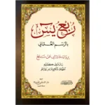 dar-soulami-al-hadita-9786144154403-مصحف-ورش-ع.م.-خارشو-17-24-ربع-يس