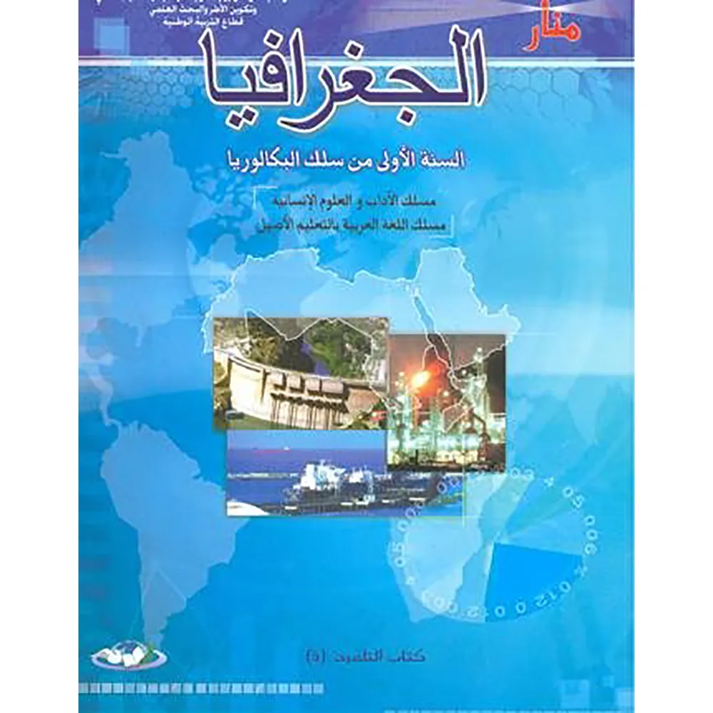 dar-soulami-al-hadita-11128419-منار-الجغرافيا-1-باك-أدبي
