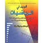 الجديد في الرياضيات جذع مشترك أدبي