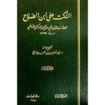 النكت على ابن الصلاح 1/3 - دار ابن حزم
