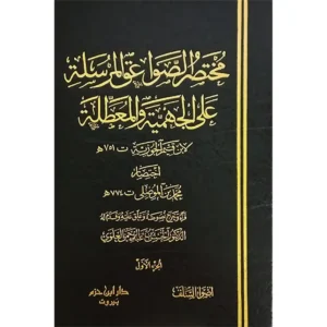 dar-soulami-al-hadita-1000000027429-مختصر-الصواعق-المرسلة-على-الجهمية-والمعطلة-1-4-أبيض