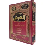 كتاب العرش 1/2 - دار ابن حزم