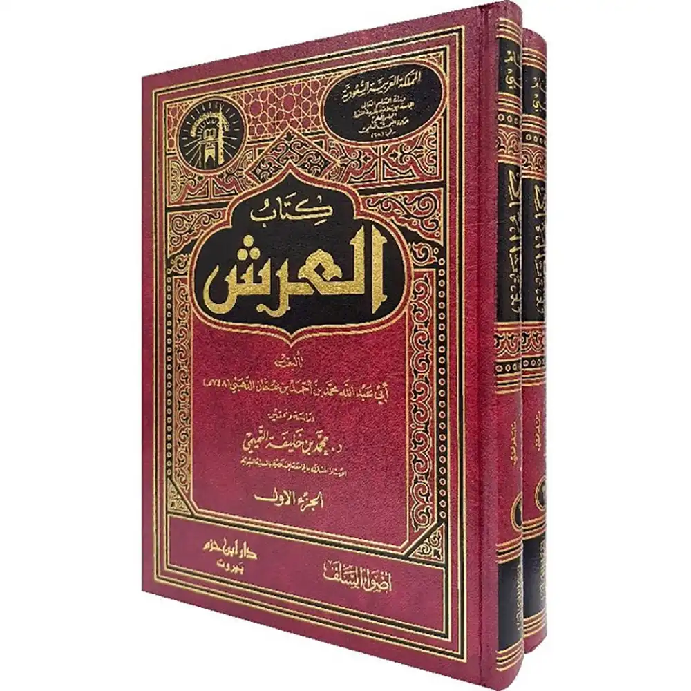 1000000027432-كتاب-العرش-1_2-DAR-SOULAMI-AL-HADITA