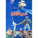 dar-soulami-al-hadita-18072012-قصص-البقالي-1-السفينة-الطائرة