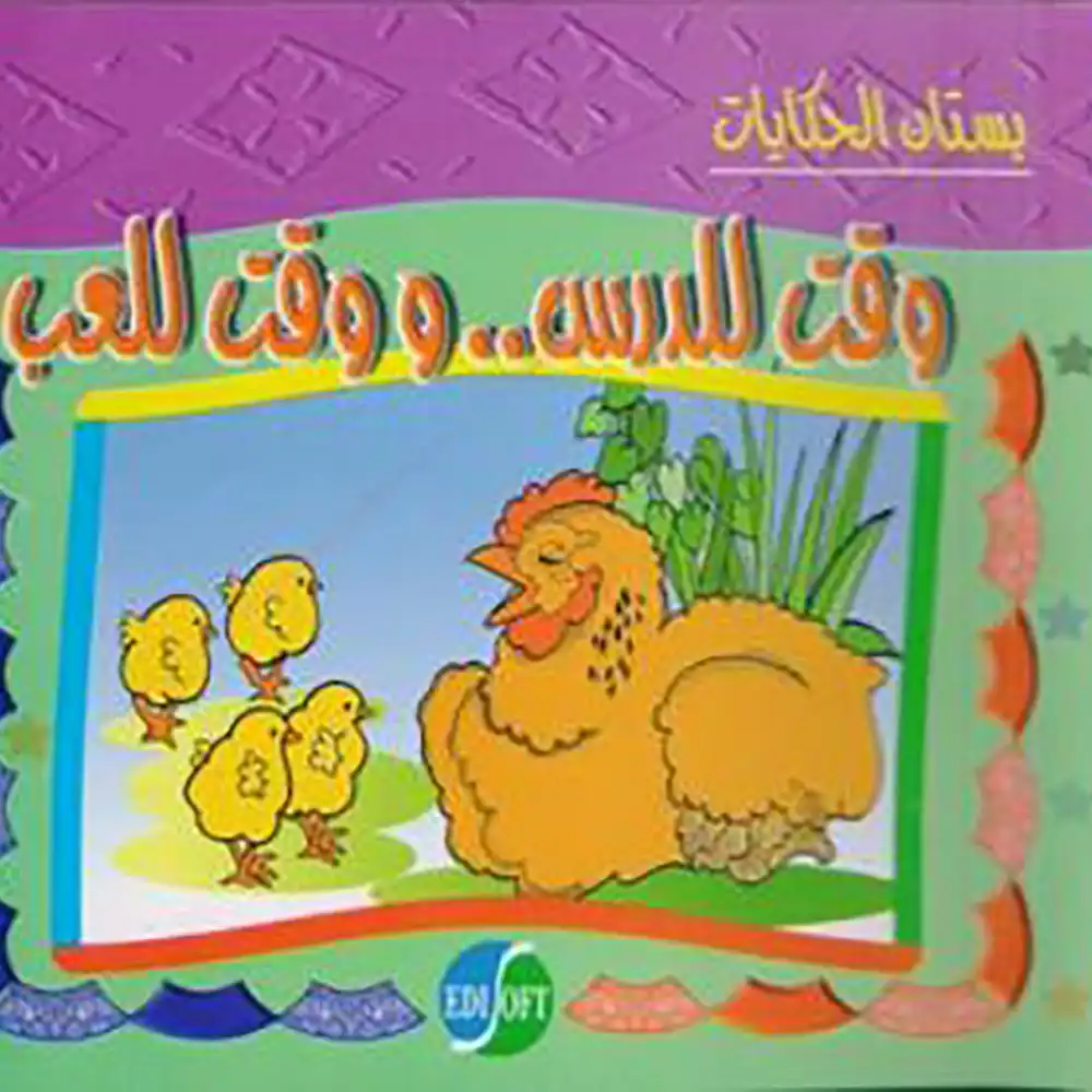 dar-soulami-al-hadita-2000250-سلسلة-بستان-الحكايات-1-14