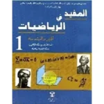 المفيد في الرياضيات 1 باك ع ر الجبر والهندسة