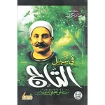 dar-soulami-al-hadita-6223006070363-في-سبيل-التاج