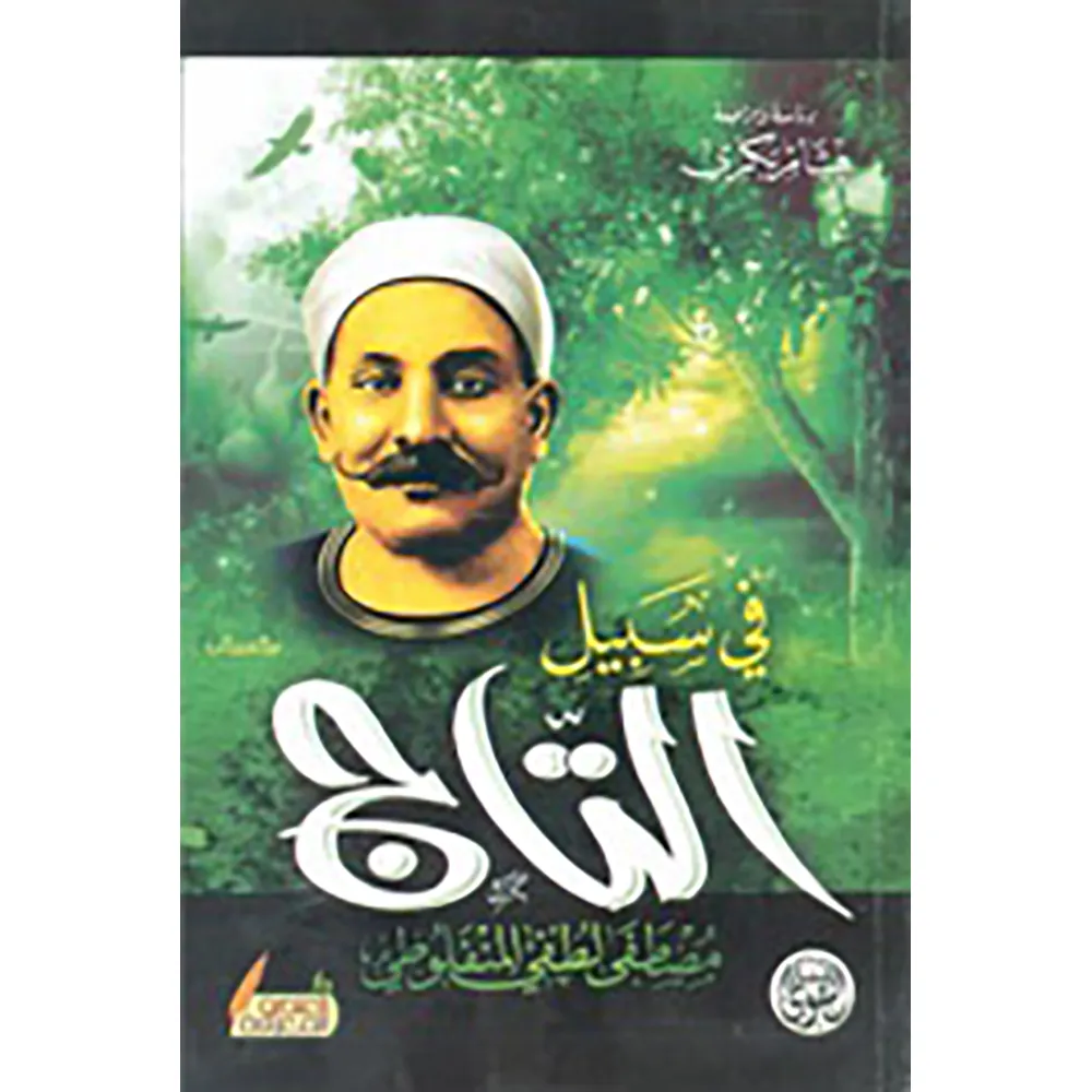 dar-soulami-al-hadita-6223006070363-في-سبيل-التاج