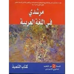مرشدي في اللغة العربية 2 اعدادي تلميذ