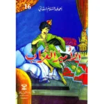 dar-soulami-al-hadita-8674634787143-الأمير-الغراب-قصص-البقالي