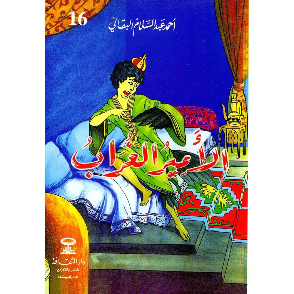 dar-soulami-al-hadita-8674634787143-الأمير-الغراب-قصص-البقالي