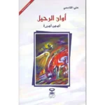 dar-soulami-al-hadita-9780648455240-أوان-الرحيل