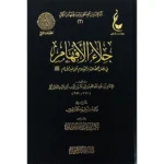 dar-soulami-al-hadita-9786038314401-جلاء-الأفهام-في-الصلاة-والسلام-على-خير-الأنام-عطاءات