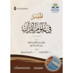 dar-soulami-al-hadita-9786039147688-الميسر-في-علوم-القرآن