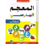 dar-soulami-al-hadita-9786144110706-المعجم-المدرسي-للطلاب-عربي-عربي