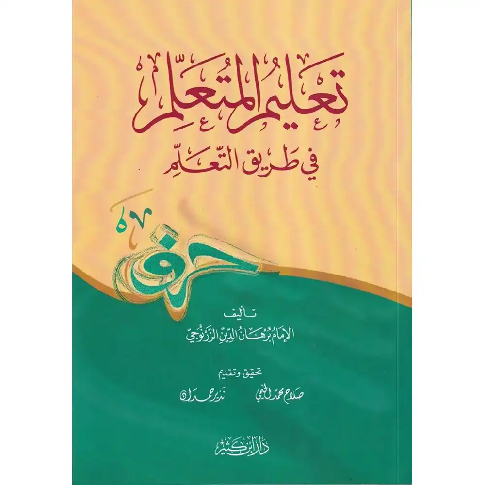 9786144150009-تعليم-المتعلم-في-طريق-التعلم-DAR-SOULAMI-AL-HADITA dar-soulami-al-hadita-9786144150009-تعليم-المتعلم-في-طريق-التعلم