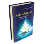 dar-soulami-al-hadita-9786144150177-الرحيق-المختوم