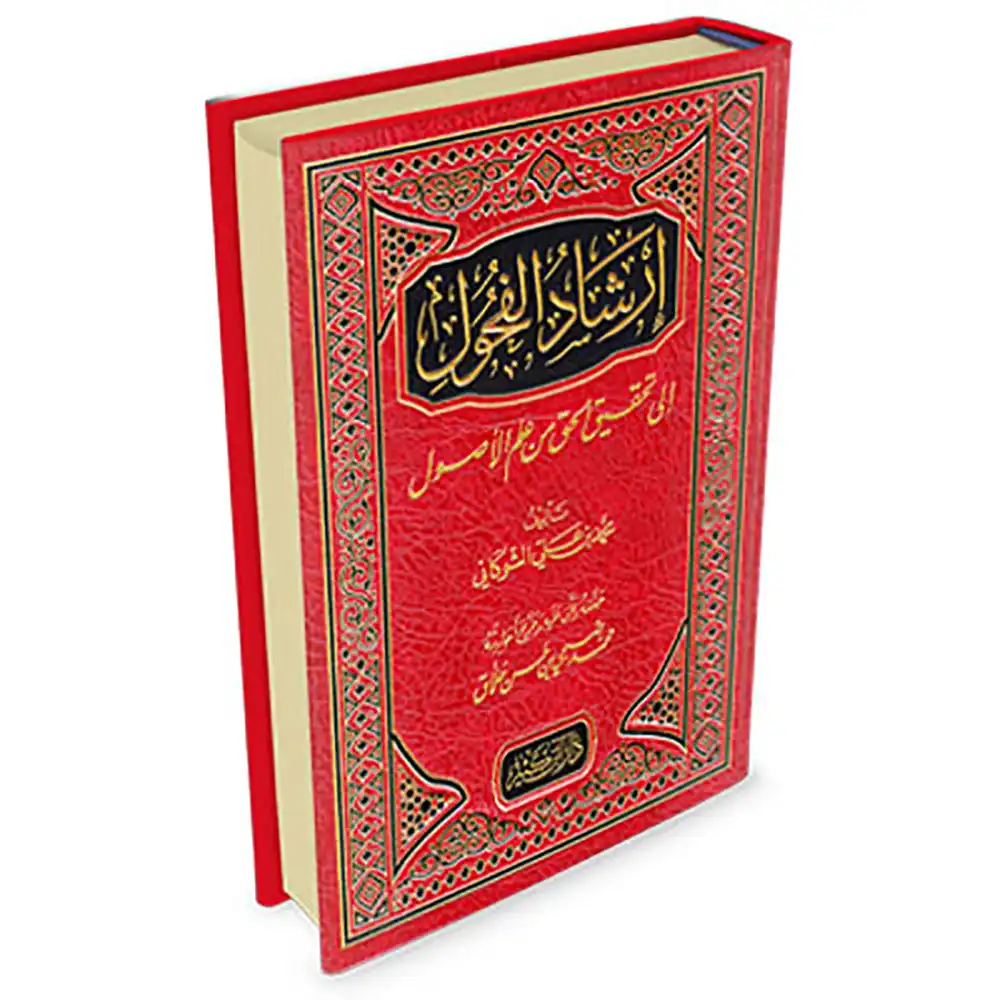 9786144150306-إرشاد-الفحول-إلى-تحقيق-الحق-من-علم-الأصول-DAR-SOULAMI-AL-HADITA dar-soulami-al-hadita-9786144150306-إرشاد-الفحول-إلى-تحقيق-الحق-من-علم-الأصول