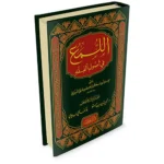 dar-soulami-al-hadita-9786144150320-اللمع-في-أصول-الفقه-محقق