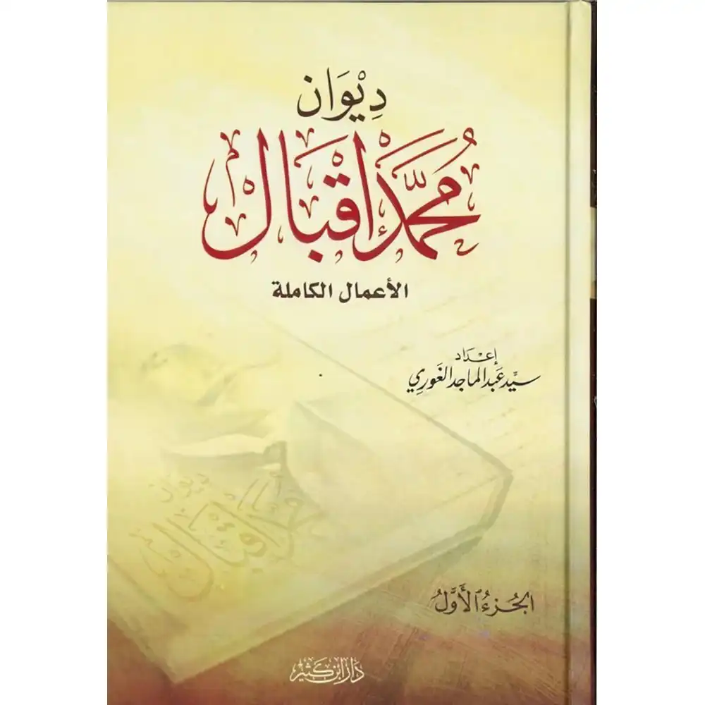 dar-soulami-al-hadita-9786144150351-ديوان-محمد-إقبال-1-2