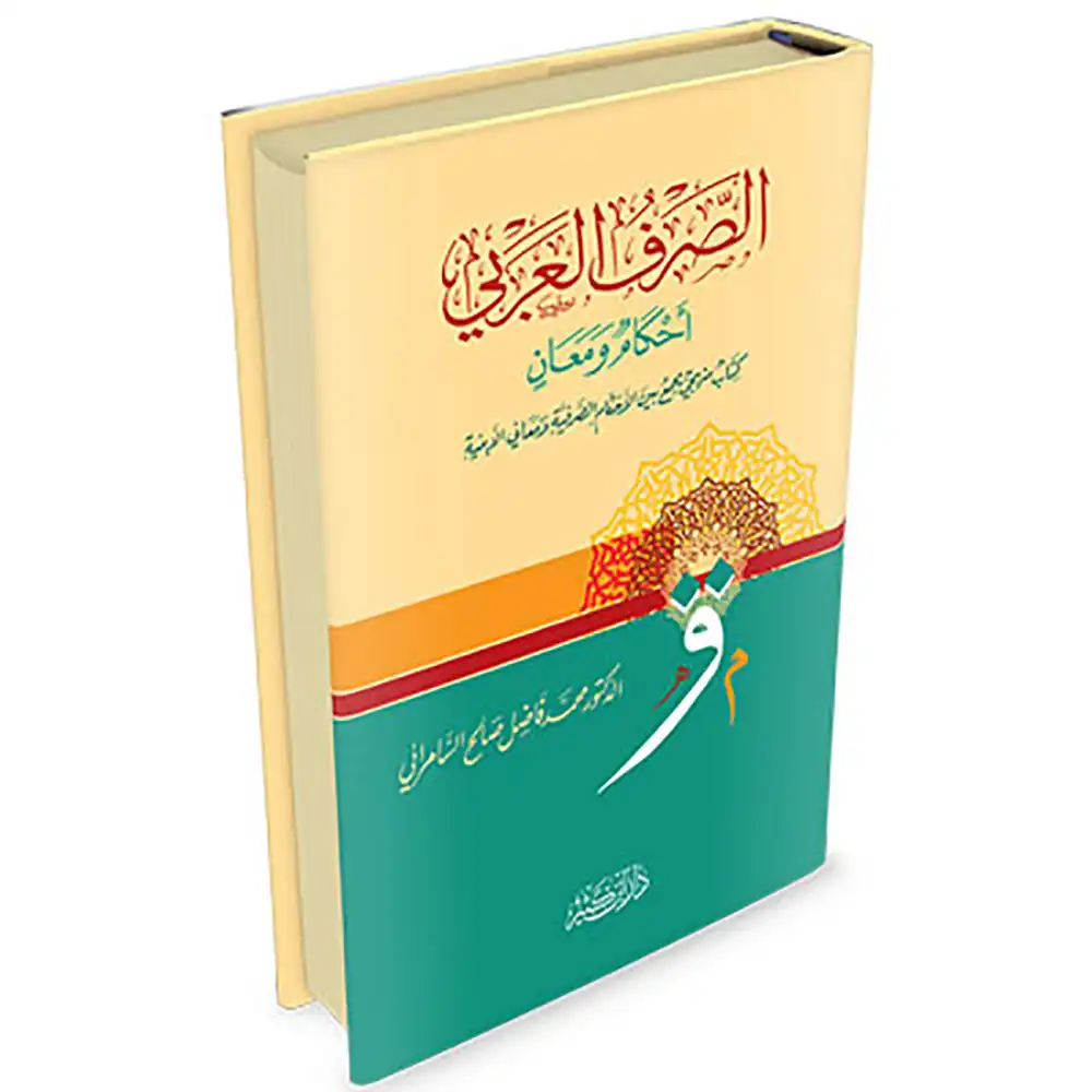 dar-soulami-al-hadita-9786144150603-الصرف-العربي-أحكامٌ-ومعان