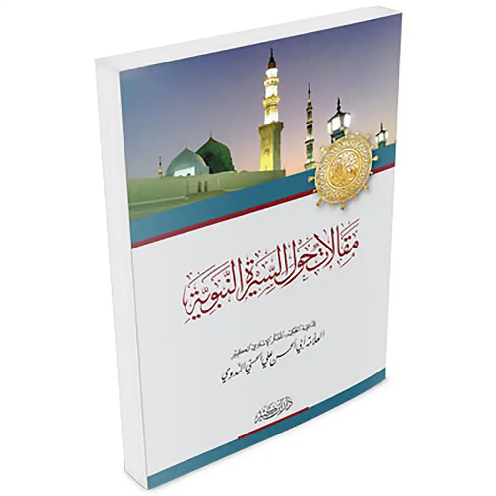 dar-soulami-al-hadita-9786144150955-مقالات-حول-السيرة-السيرة-النبوية