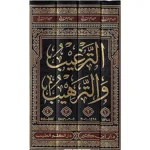 dar-soulami-al-hadita-9786144151174-الترغيب-و-الترهيب-1-4
