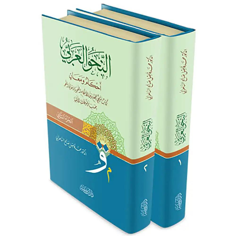 dar-soulami-al-hadita-9786144151198-النحو-العربي-أحكامٌ-ومعانٍ-1-2