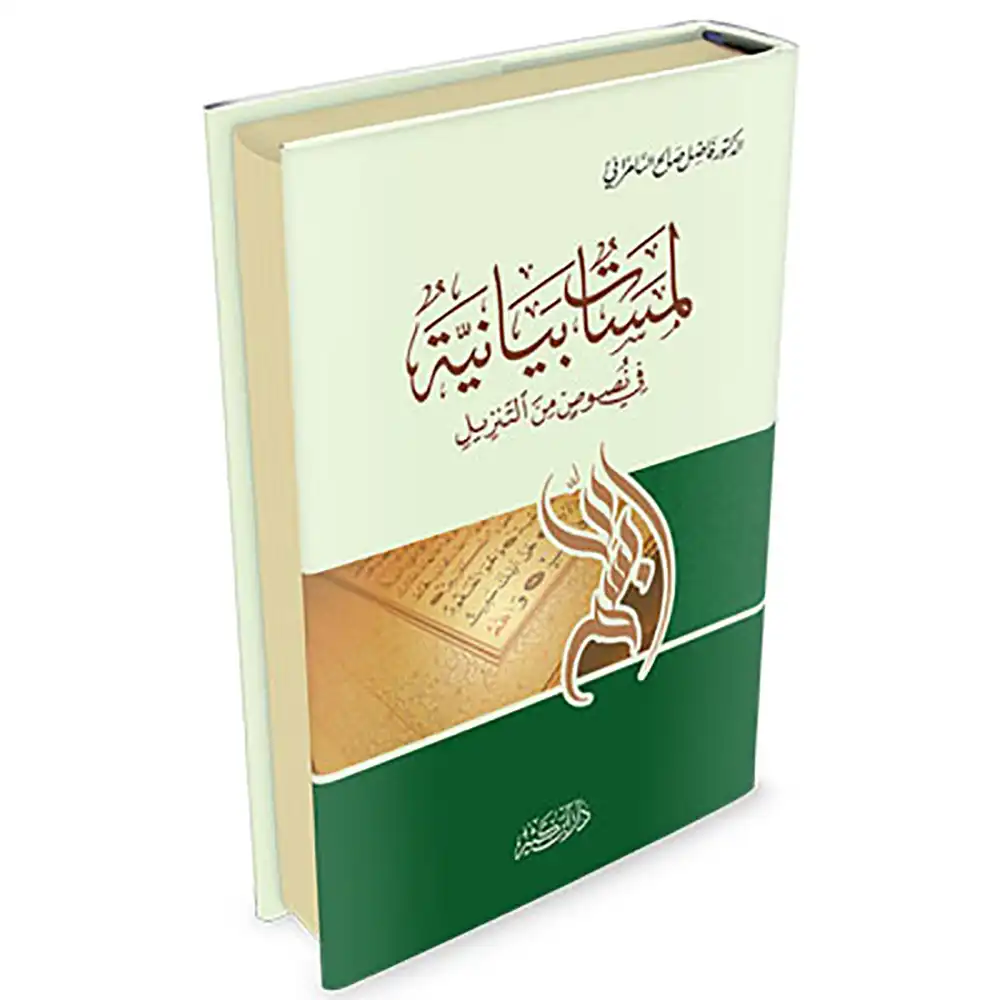 dar-soulami-al-hadita-9786144151365-لمسات-بيانية-في-نصوص-من-التنزيل
