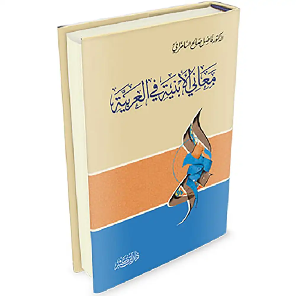 dar-soulami-al-hadita-9786144151372-معاني-الأبنية-في-العربية
