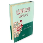 dar-soulami-al-hadita-9786144151389-بلاغة-الكلمة-في-التعبير-القرآني