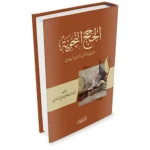 dar-soulami-al-hadita-9786144151518-الحجج-النحوية