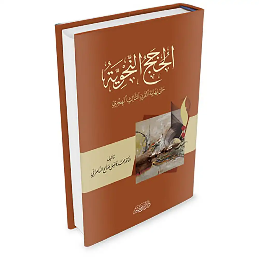 dar-soulami-al-hadita-9786144151518-الحجج-النحوية
