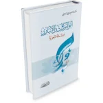 dar-soulami-al-hadita-9786144151563-أبو-البركات-بن-الأنباري-ودراساته-النحوية