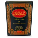 dar-soulami-al-hadita-9786144151631-مسند-الدارمي