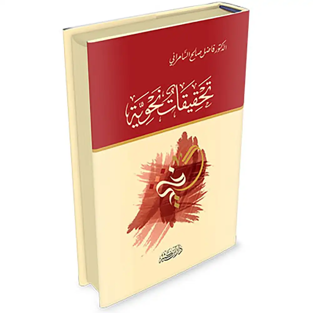 9786144151765-تحقيقات-نحوية-DAR-SOULAMI-AL-HADITA dar-soulami-al-hadita-9786144151765-تحقيقات-نحوية