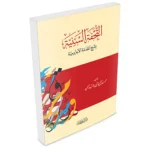 dar-soulami-al-hadita-9786144151815-التحفة-السنية-بشرح-المقدمة-الأجرومية
