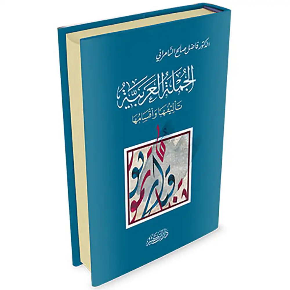 dar-soulami-al-hadita-9786144151952-الجملة-العربية-تأليفها-وأقسامها