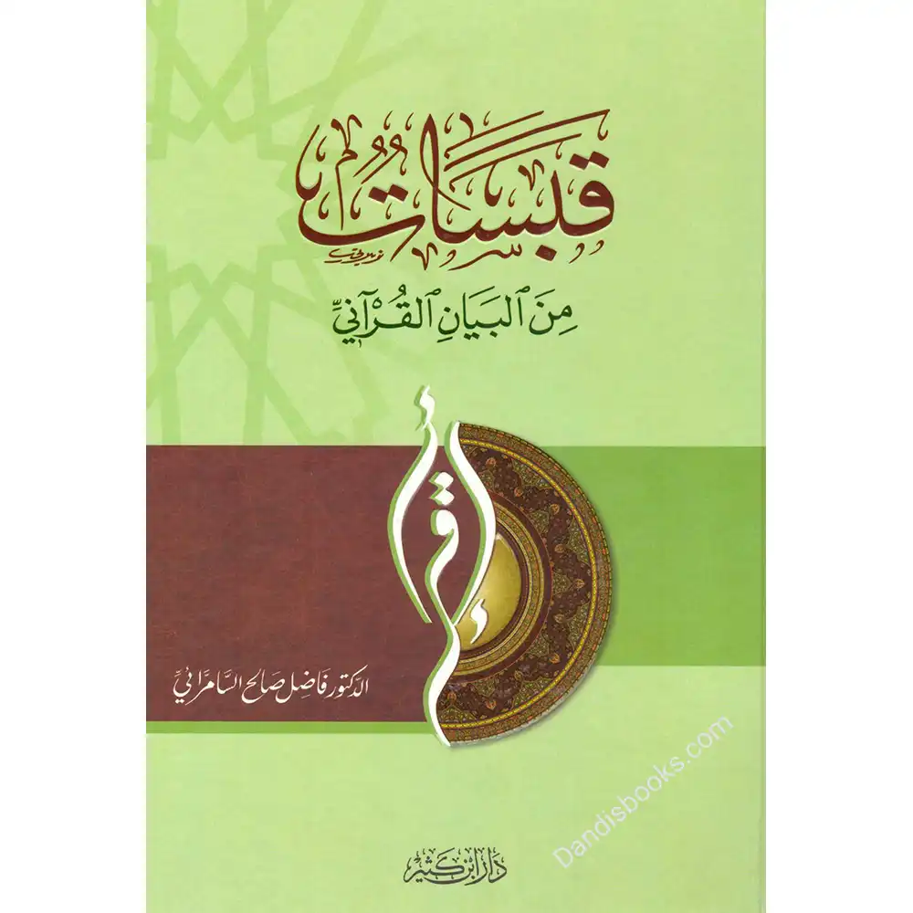 dar-soulami-al-hadita-9786144152652-قبسات-من-البيان-القرآني