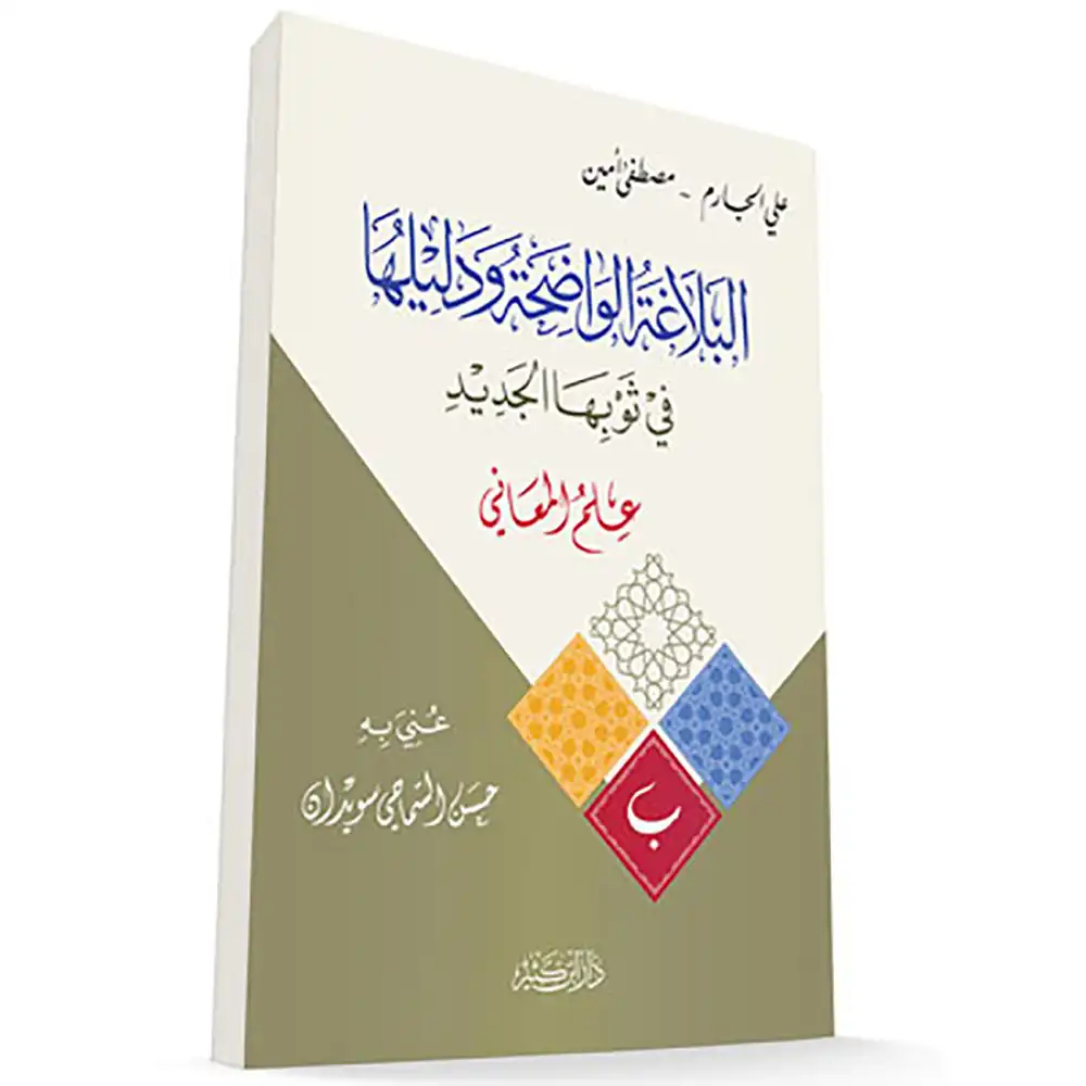9786144152843-البلاغة-الواضحة-ودليلها-–-علم-المعاني-DAR-SOULAMI-AL-HADITA dar-soulami-al-hadita-9786144152843-البلاغة-الواضحة-ودليلها-–-علم-المعاني