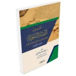 dar-soulami-al-hadita-9786144152867-تدوين-السنة-النبوية