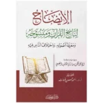 dar-soulami-al-hadita-9786144153253-الإيضاح-لناسخ-القرآن-ومنسوخه-ومعرفة-أصوله