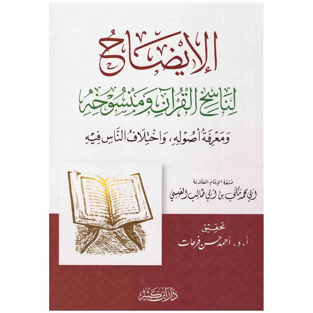 9786144153253-الإيضاح-لناسخ-القرآن-ومنسوخه-ومعرفة-أصوله-DAR-SOULAMI-AL-HADITA dar-soulami-al-hadita-9786144153253-الإيضاح-لناسخ-القرآن-ومنسوخه-ومعرفة-أصوله