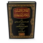 dar-soulami-al-hadita-9786144153321-إعلام-الإصابة-بأعلام-الصحابة-مختصر-كتاب-الاستيعاب-في