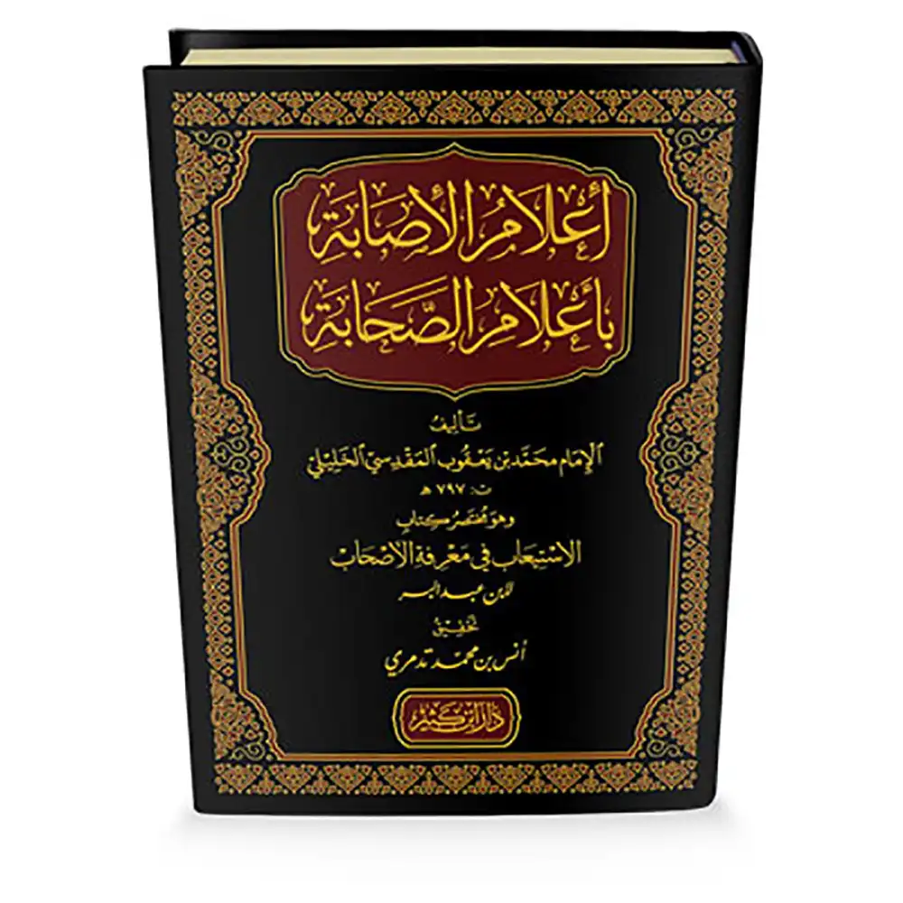 dar-soulami-al-hadita-9786144153321-إعلام-الإصابة-بأعلام-الصحابة-مختصر-كتاب-الاستيعاب-في