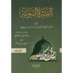 dar-soulami-al-hadita-9786144153505-السيرة-النبوية-1-3-ابن-كثير-دار-ابن-كثير