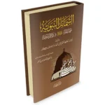 dar-soulami-al-hadita-9786144153512-الشمائل-النبوية