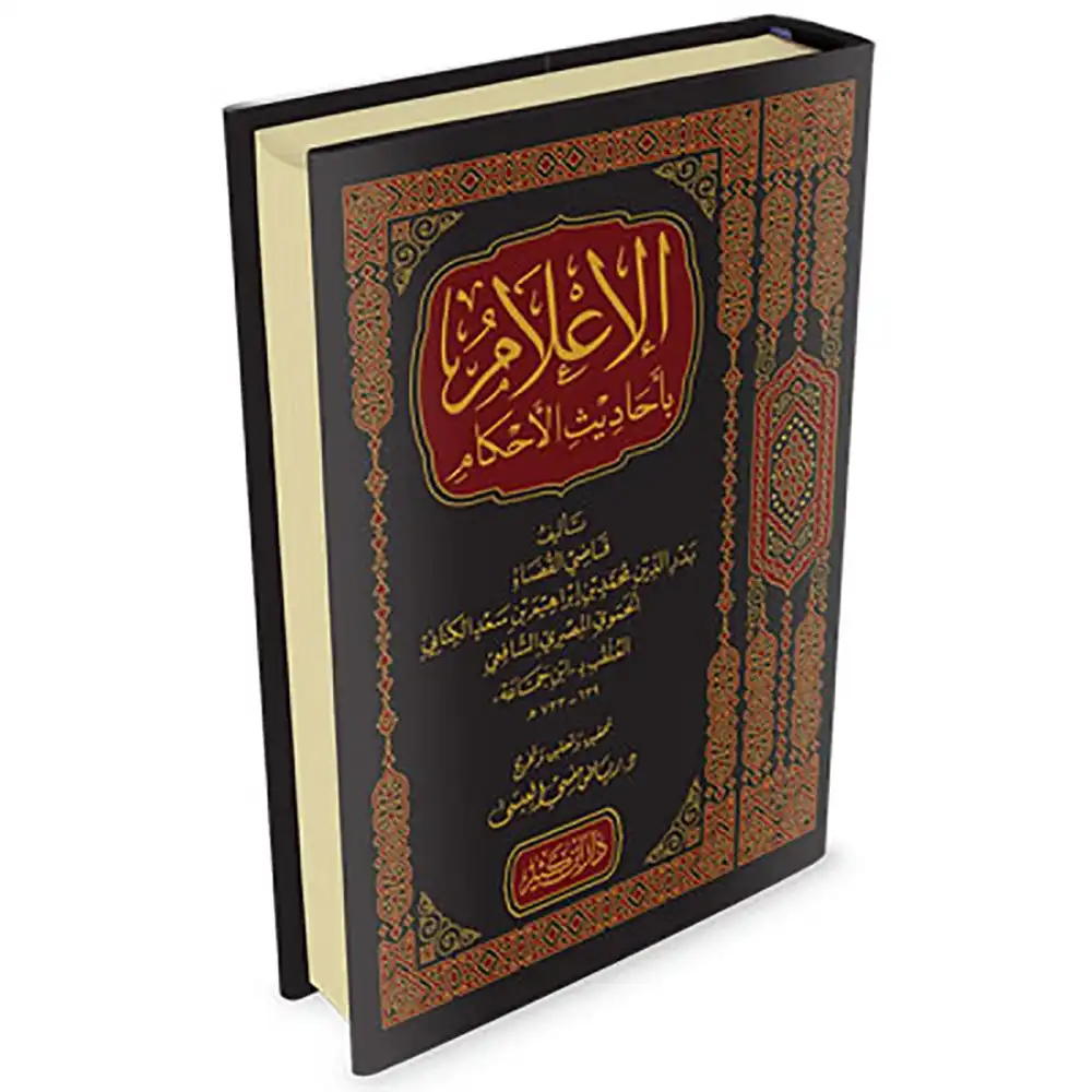 dar-soulami-al-hadita-9786144153536-الإعلام-بأحاديث-الأحكام