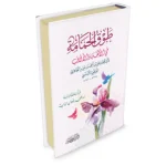 dar-soulami-al-hadita-9786144153789-طوق-الحمامة-وظل-الغمامة-في-الألفة-والألاّف
